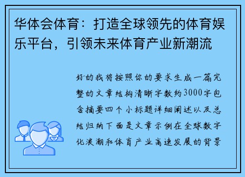 华体会体育:打造全球领先的体育娱乐平台,引领未来体育产业新潮流 华体会体育:打造全球领先的体育娱乐平台,引领未来体育产业新潮流