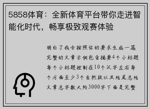 5858体育:全新体育平台带你走进智能化时代,畅享极致观赛体验 5858体育:全新体育平台带你走进智能化时代,畅享极致观赛体验