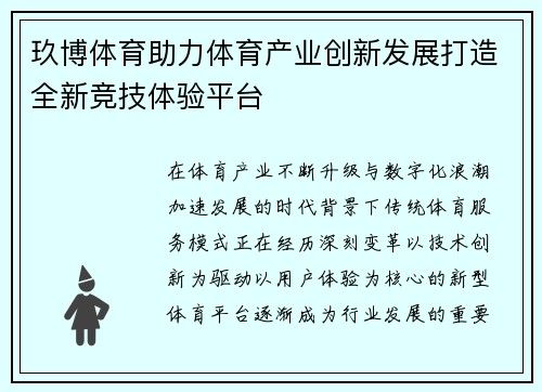 玖博体育助力体育产业创新发展打造全新竞技体验平台