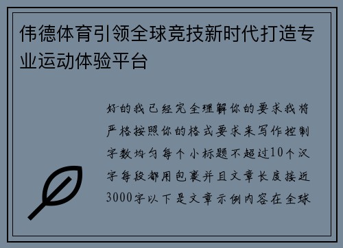 伟德体育引领全球竞技新时代打造专业运动体验平台 伟德体育引领全球竞技新时代打造专业运动体验平台