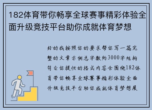 182体育带你畅享全球赛事精彩体验全面升级竞技平台助你成就体育梦想 182体育带你畅享全球赛事精彩体验全面升级竞技平台助你成就体育梦想