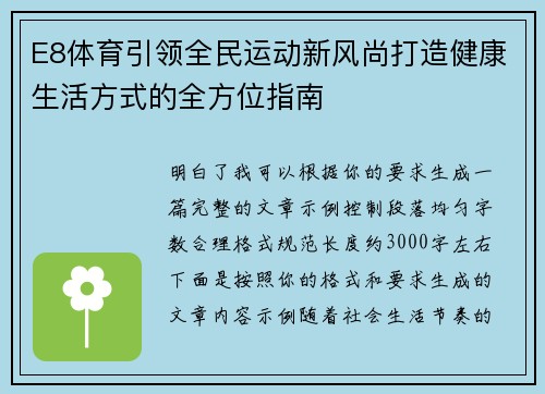 E8体育引领全民运动新风尚打造健康生活方式的全方位指南 E8体育引领全民运动新风尚打造健康生活方式的全方位指南