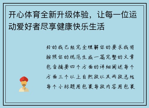 开心体育全新升级体验,让每一位运动爱好者尽享健康快乐生活 开心体育全新升级体验,让每一位运动爱好者尽享健康快乐生活