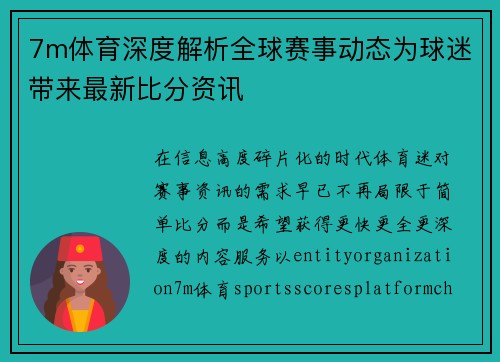 7m体育深度解析全球赛事动态为球迷带来最新比分资讯