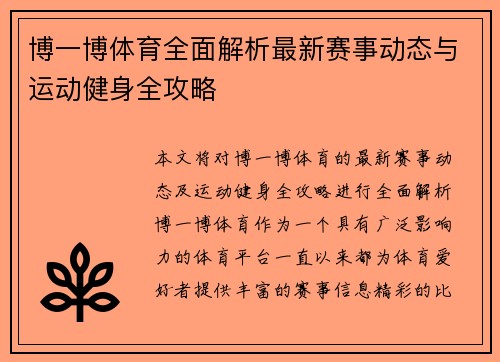 博一博体育全面解析最新赛事动态与运动健身全攻略 博一博体育全面解析最新赛事动态与运动健身全攻略