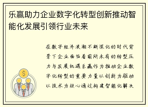 乐赢助力企业数字化转型创新推动智能化发展引领行业未来