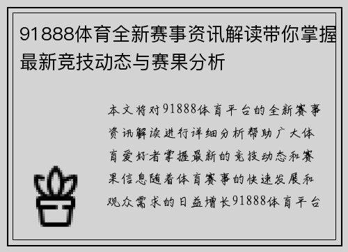 91888体育全新赛事资讯解读带你掌握最新竞技动态与赛果分析