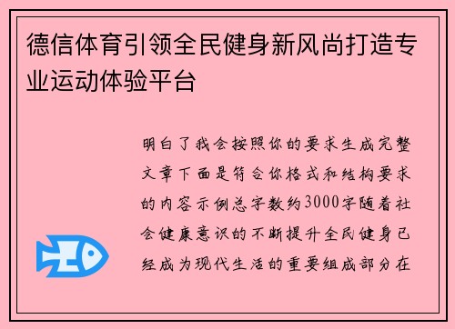 德信体育引领全民健身新风尚打造专业运动体验平台