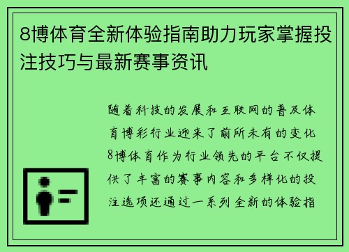 8博体育全新体验指南助力玩家掌握投注技巧与最新赛事资讯
