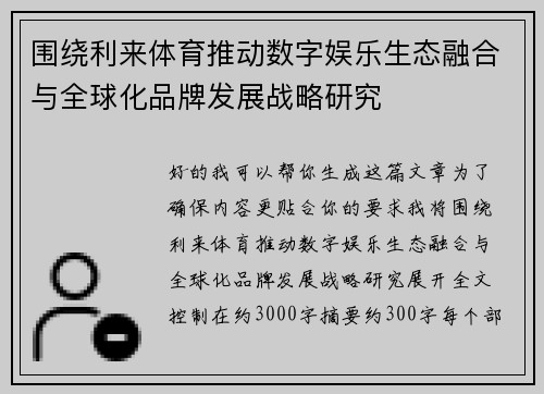 围绕利来体育推动数字娱乐生态融合与全球化品牌发展战略研究