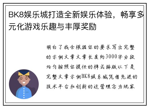 BK8娱乐城打造全新娱乐体验，畅享多元化游戏乐趣与丰厚奖励