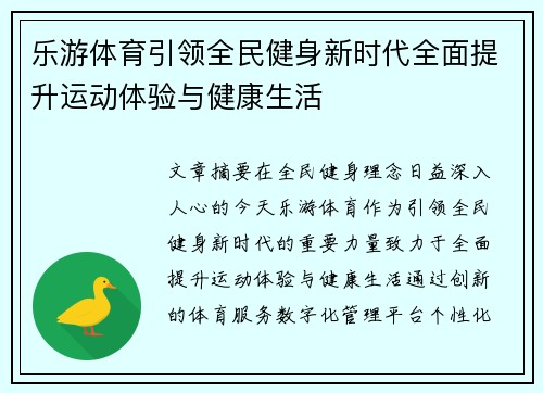 乐游体育引领全民健身新时代全面提升运动体验与健康生活