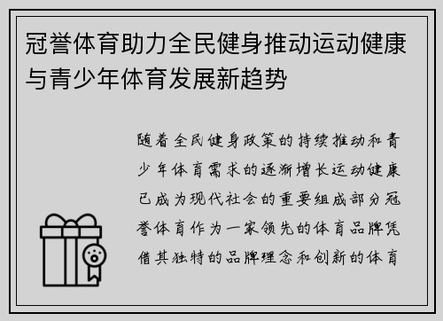 冠誉体育助力全民健身推动运动健康与青少年体育发展新趋势