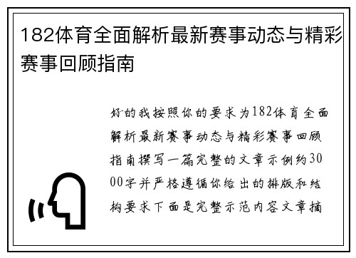 182体育全面解析最新赛事动态与精彩赛事回顾指南