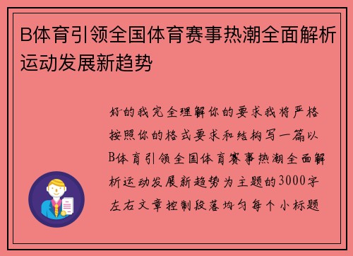 B体育引领全国体育赛事热潮全面解析运动发展新趋势