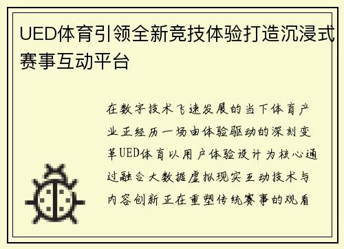 UED体育引领全新竞技体验打造沉浸式赛事互动平台