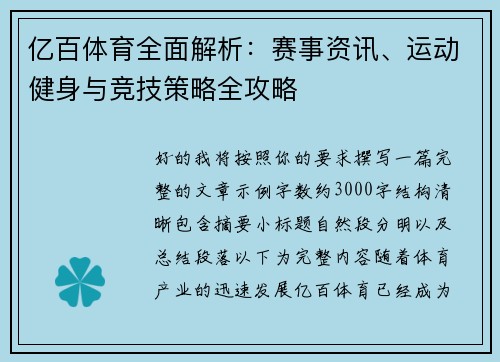亿百体育全面解析：赛事资讯、运动健身与竞技策略全攻略