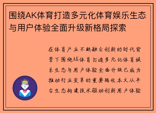 围绕AK体育打造多元化体育娱乐生态与用户体验全面升级新格局探索