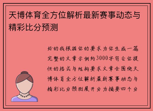 天博体育全方位解析最新赛事动态与精彩比分预测