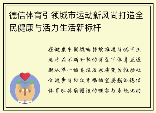 德信体育引领城市运动新风尚打造全民健康与活力生活新标杆