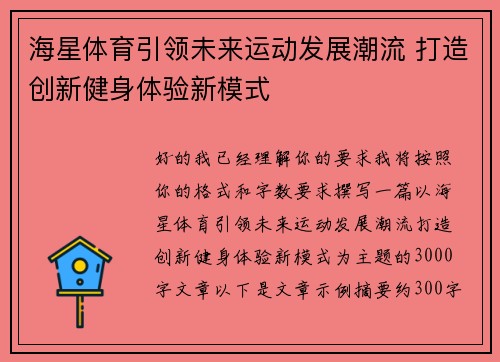 海星体育引领未来运动发展潮流 打造创新健身体验新模式