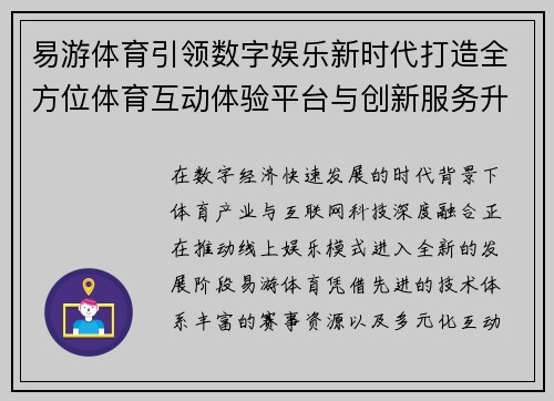 易游体育引领数字娱乐新时代打造全方位体育互动体验平台与创新服务升级