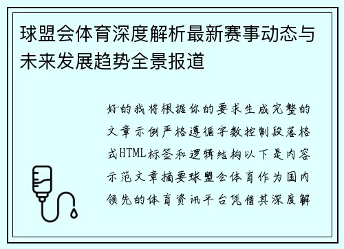 球盟会体育深度解析最新赛事动态与未来发展趋势全景报道