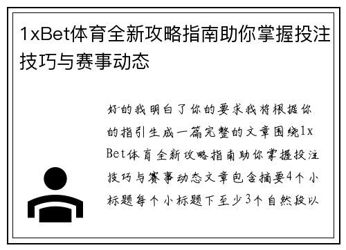 1xBet体育全新攻略指南助你掌握投注技巧与赛事动态