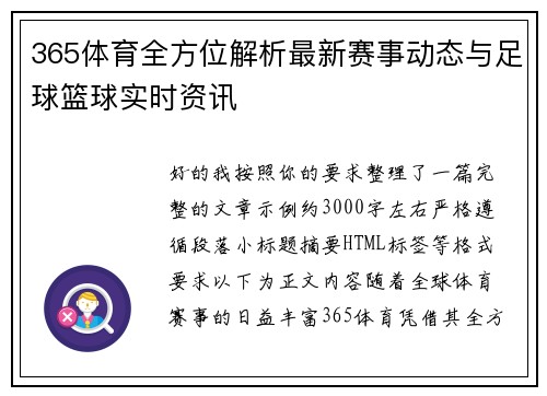 365体育全方位解析最新赛事动态与足球篮球实时资讯