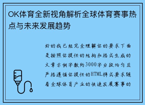 OK体育全新视角解析全球体育赛事热点与未来发展趋势