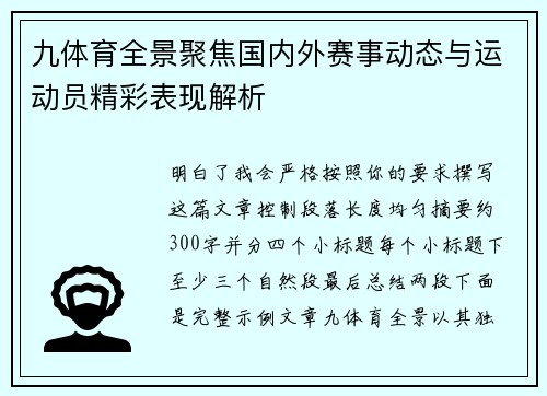 九体育全景聚焦国内外赛事动态与运动员精彩表现解析