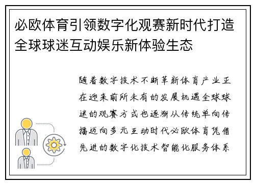 必欧体育引领数字化观赛新时代打造全球球迷互动娱乐新体验生态