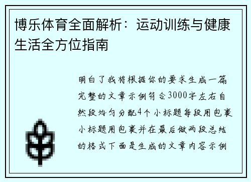 博乐体育全面解析：运动训练与健康生活全方位指南