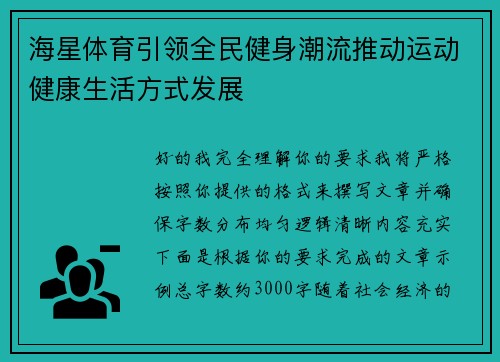 海星体育引领全民健身潮流推动运动健康生活方式发展