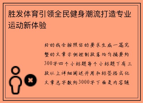 胜发体育引领全民健身潮流打造专业运动新体验
