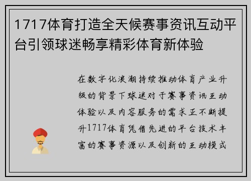 1717体育打造全天候赛事资讯互动平台引领球迷畅享精彩体育新体验