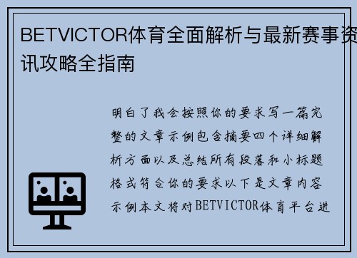 BETVICTOR体育全面解析与最新赛事资讯攻略全指南