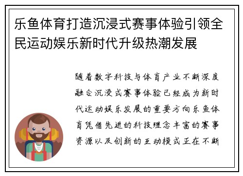 乐鱼体育打造沉浸式赛事体验引领全民运动娱乐新时代升级热潮发展