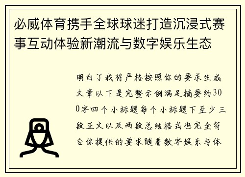 必威体育携手全球球迷打造沉浸式赛事互动体验新潮流与数字娱乐生态