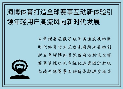 海博体育打造全球赛事互动新体验引领年轻用户潮流风向新时代发展