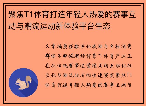 聚焦T1体育打造年轻人热爱的赛事互动与潮流运动新体验平台生态