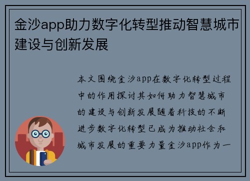 金沙app助力数字化转型推动智慧城市建设与创新发展