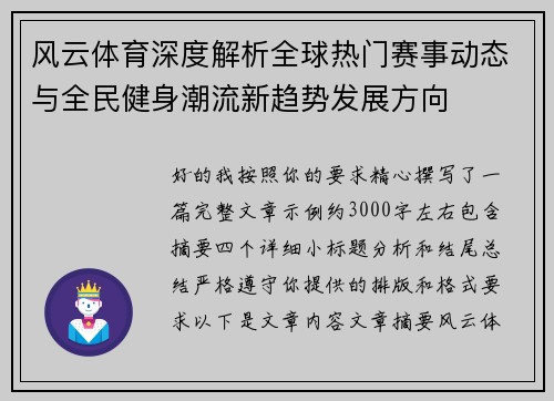 风云体育深度解析全球热门赛事动态与全民健身潮流新趋势发展方向 风云体育深度解析全球热门赛事动态与全民健身潮流新趋势发展方向