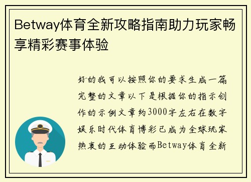 Betway体育全新攻略指南助力玩家畅享精彩赛事体验 Betway体育全新攻略指南助力玩家畅享精彩赛事体验