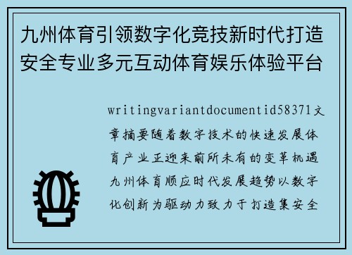 九州体育引领数字化竞技新时代打造安全专业多元互动体育娱乐体验平台 九州体育引领数字化竞技新时代打造安全专业多元互动体育娱乐体验平台