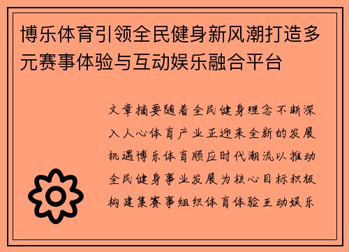 博乐体育引领全民健身新风潮打造多元赛事体验与互动娱乐融合平台 博乐体育引领全民健身新风潮打造多元赛事体验与互动娱乐融合平台