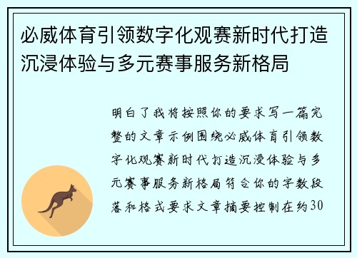 必威体育引领数字化观赛新时代打造沉浸体验与多元赛事服务新格局