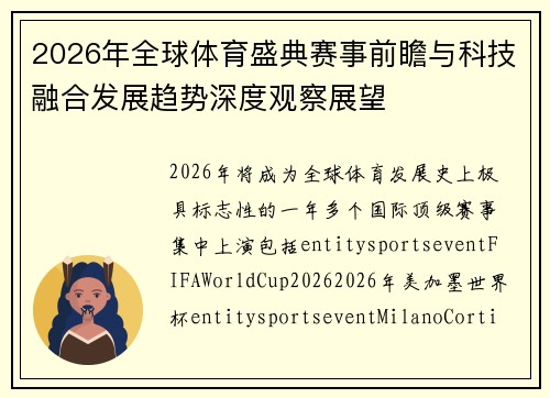 2026年全球体育盛典赛事前瞻与科技融合发展趋势深度观察展望