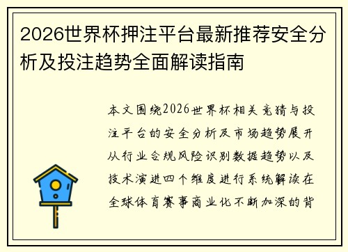 2026世界杯押注平台最新推荐安全分析及投注趋势全面解读指南