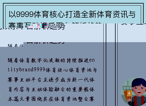 以9999体育核心打造全新体育资讯与赛事互动娱乐平台解析趋势